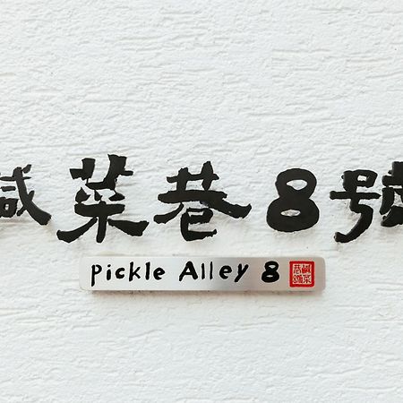 鹹菜巷8號 Hotel Tainan Eksteriør billede