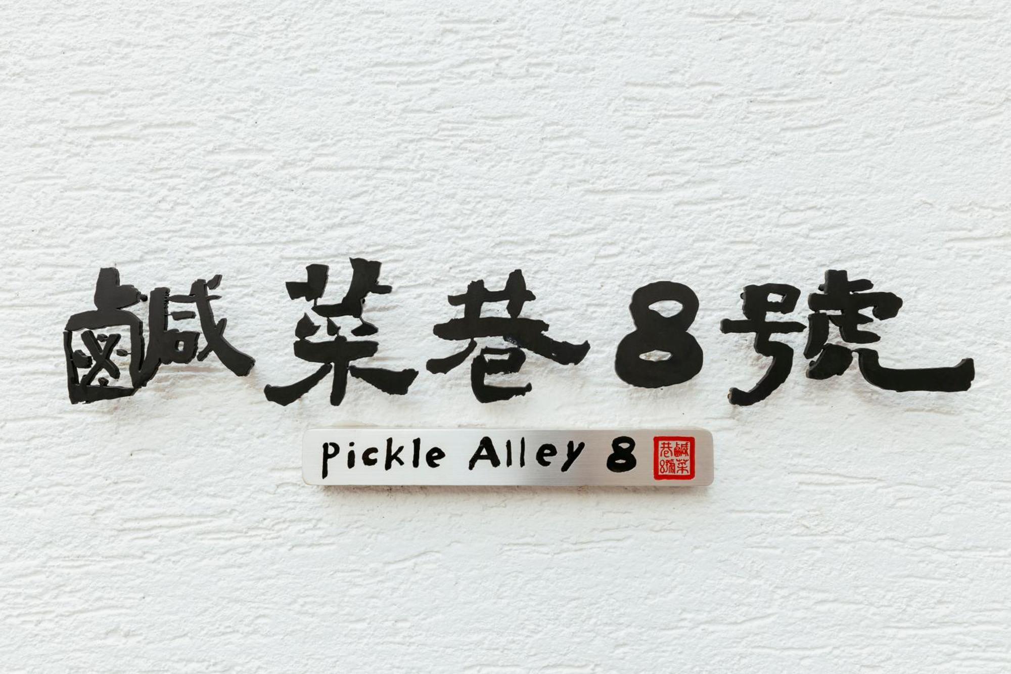 鹹菜巷8號 Hotel Tainan Eksteriør billede